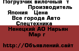 Погрузчик вилочный 2т Mitsubishi  › Производитель ­ Япония › Цена ­ 640 000 - Все города Авто » Спецтехника   . Ненецкий АО,Нарьян-Мар г.